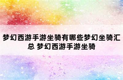 梦幻西游手游坐骑有哪些梦幻坐骑汇总 梦幻西游手游坐骑